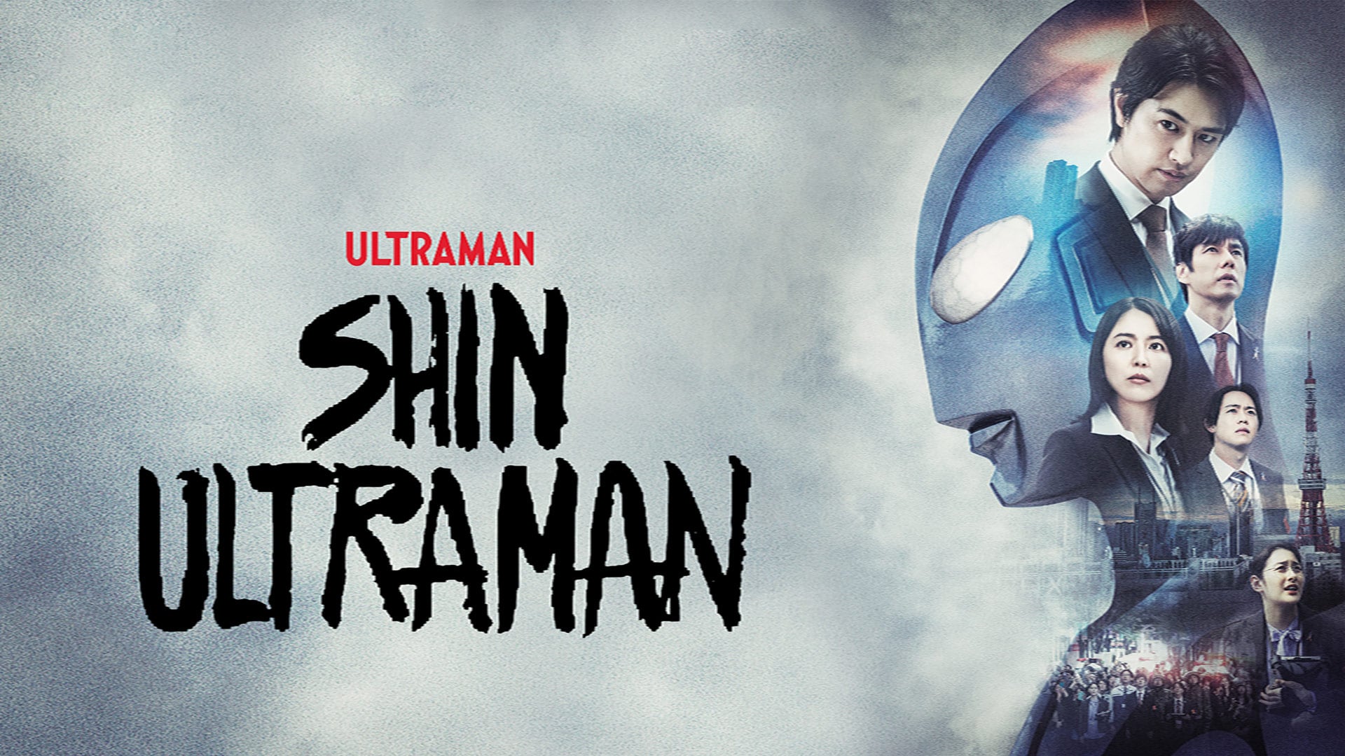 Shin Ultraman (2023)
