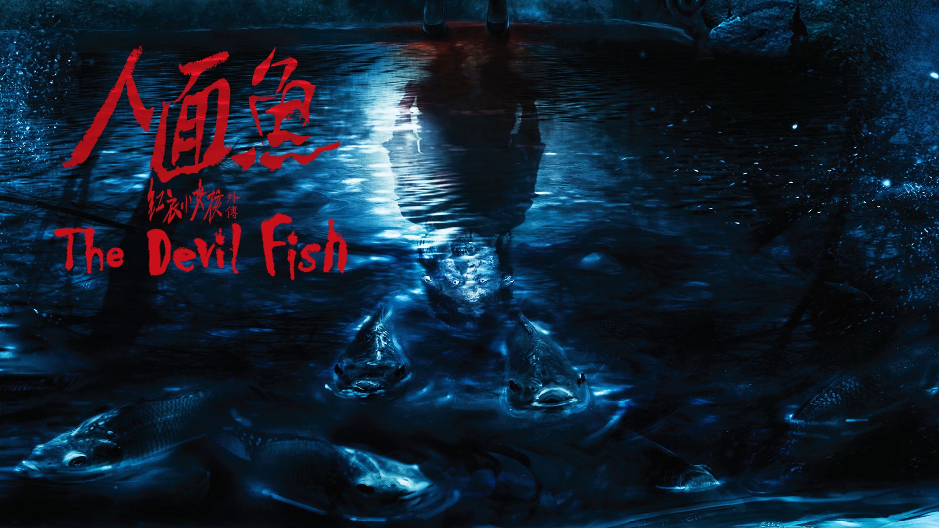 The Devil Fish (2018)