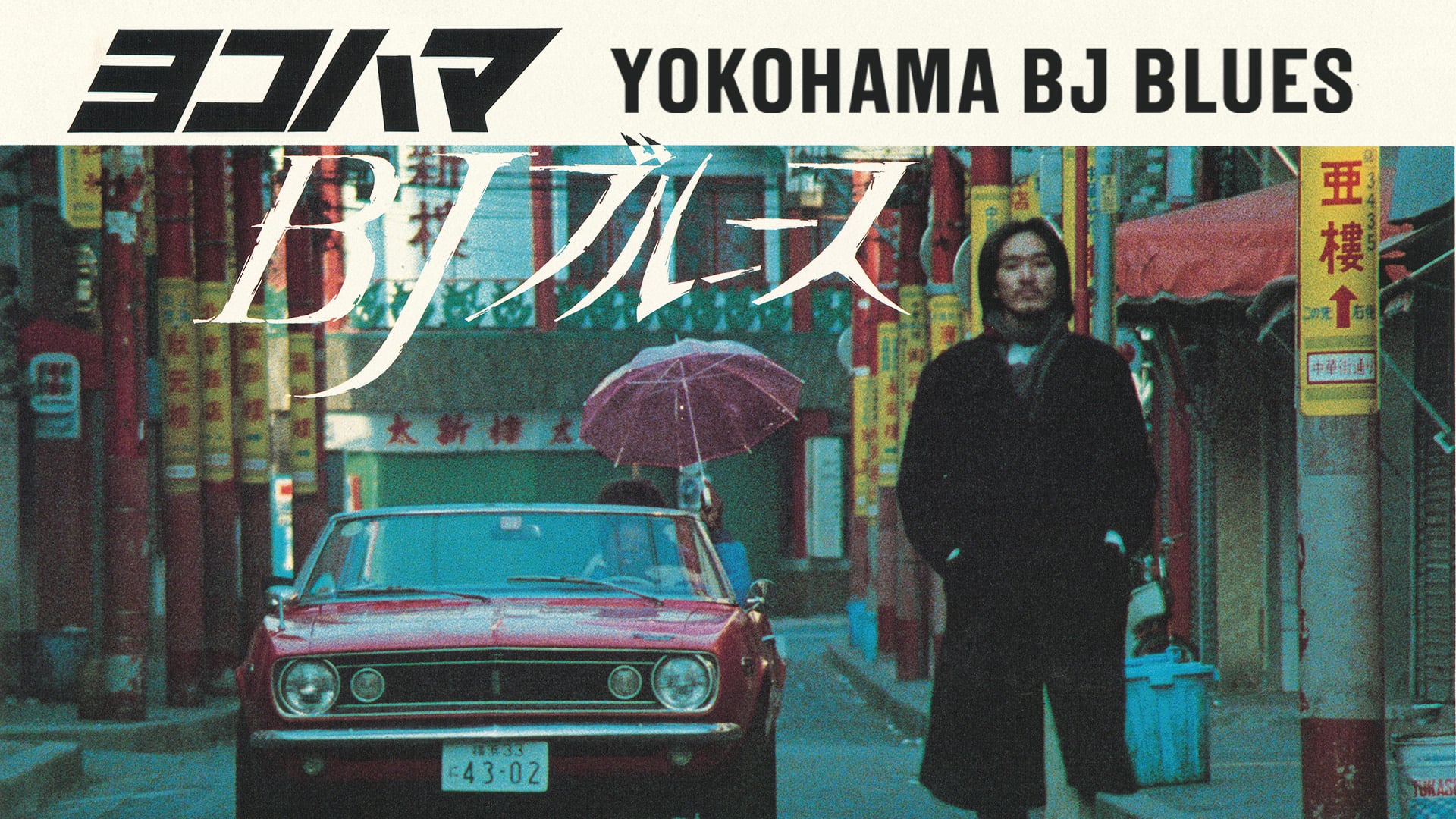 Yokohama BJ Blues (1981)